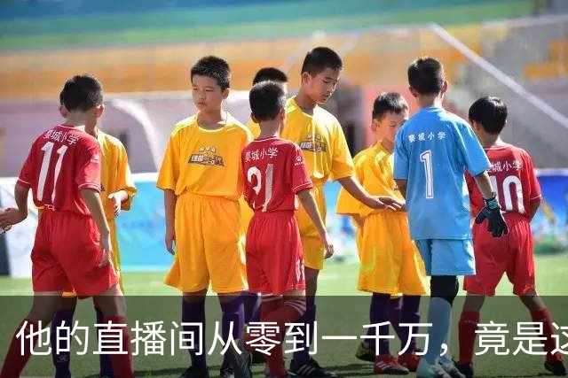 他的直播间从零到一千万，竟是这位“口吃王”的逆袭传奇！