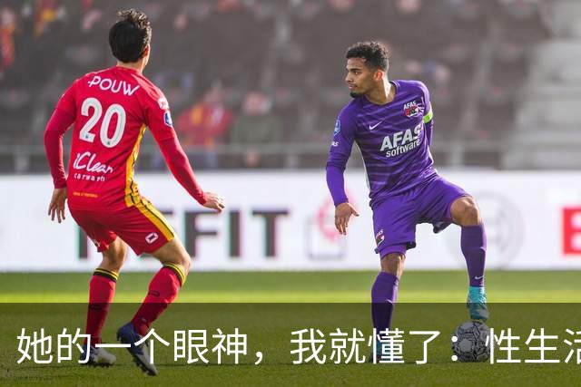 她的一个眼神，我就懂了：性生活和谐的夫妻，都有这种心有灵犀