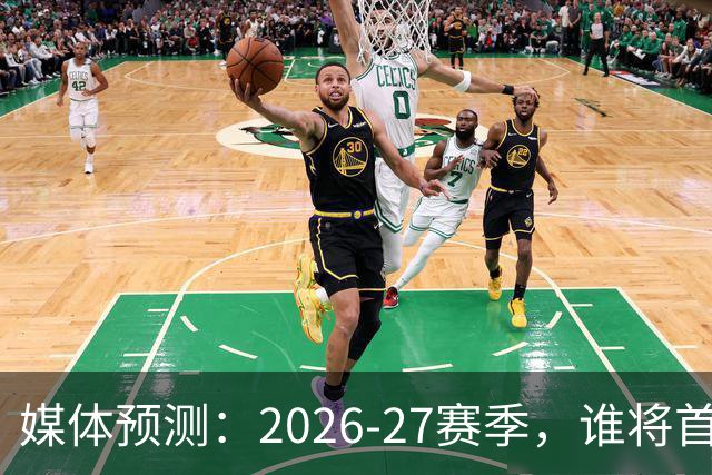 媒体预测：2026-27赛季，谁将首度登上全明星舞台？
