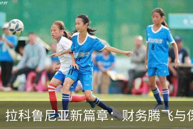 拉科鲁尼亚新篇章：财务腾飞与保级之路的双重挑战