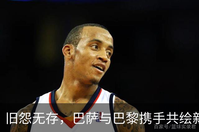 旧怨无存，巴萨与巴黎携手共绘新篇章