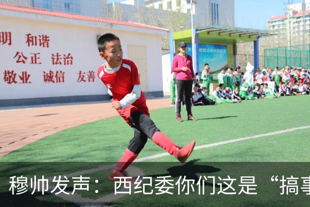 穆帅发声：西纪委你们这是“搞事情”呢？