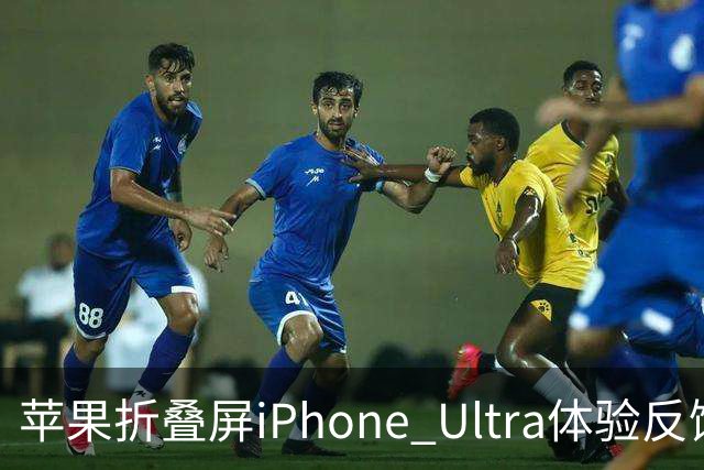 苹果折叠屏iPhone Ultra体验反馈：相机配置拖后腿